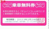 チョイソコしんゆり乗車無料券