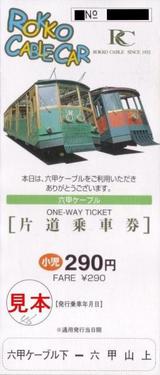 六甲摩耶鉄道六甲ケーブル片道乗車券小児