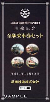 岳南鉄道機関車祭2009開催記念全駅乗車券セット台紙