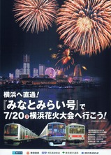 横浜へ直通!みなとみらい号で7/20横浜花火大会へ行こう!チラシ表