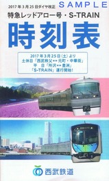 20170325ダイヤ改正西武ポケット時刻表