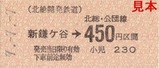 北総開発鉄道硬券乗車券新鎌ケ谷