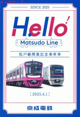京成電鉄松戸線開業記念乗車券台紙