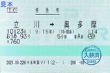 特急おうめ93号特急券