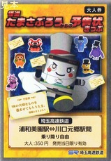 埼玉高速怪盗たまさぶろうからの予告状きっぷ大人券