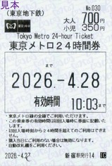 20260428丸ノ内線新宿駅東京メトロ24時間券