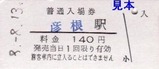 近江鉄道本線硬券03