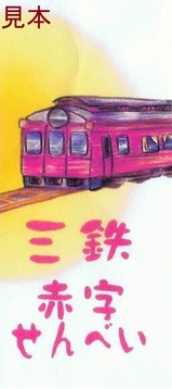 三鉄赤字せんべい掛紙