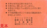 石打丸山スキー場補助券JrSr裏