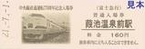 富士急行中央線直通運転75周年記念入場券13