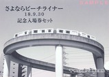 ピーチライナー廃止記入台紙表