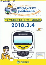 西武拝島線他ぐでたまスマイルトレイン運行記乗台紙表