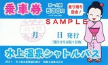 水上温泉シャトルバス乗車券