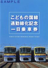 東急こどもの国線通勤線化記念一日乗車券台紙