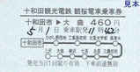 十和田観光H181008乗車券7
