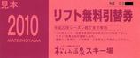 十日町市松之山温泉スキー場2010リフト無料引替券