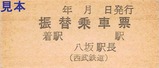 西武多摩湖線振替乗車票1八坂駅