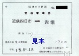近鉄内部線近鉄四日市補片