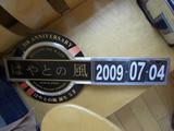 20090704はやとの風車内4