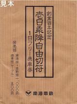 南海創業百年記念壱日乗降自由切符券袋