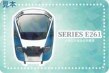 J-Creation SERIES E261カード表