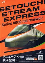 JR四国8000系リニューアル車両続々登場!!リーフレット表