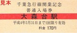'92千葉急行線開業記念乗車券3