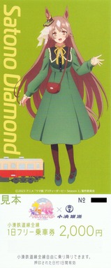 小湊鉄道ウマ娘コラボ1日フリー乗車券1