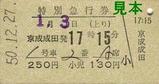 京成本線京成成田駅特別急行券1715