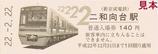 新京成電鉄二和向台駅入場券硬券