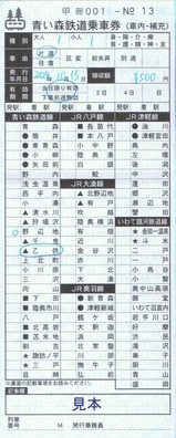 2024青い森鉄道乗車券(車内・補充)