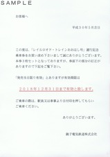 銚電「レイルロオド・トレインおおはし号」記乗お客様へ説明文