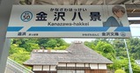 青ブタ京急金沢八景駅名標