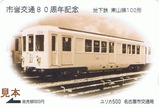 名古屋市市営交通80周年記念ユリカ2東山線