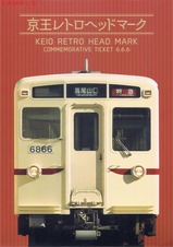 京王レトロヘッドマーク記念乗車券台紙内上