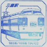 スーパートレインスタンプラリー三鷹駅183系/189系「かいじ」