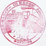 都営スタンプ足立小台駅