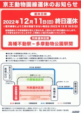 京王動物園線運休のお知らせ表