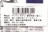 リバイバル富士マフラータオルラベル