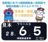 津鉄へタイムトラベルフリーパス5日