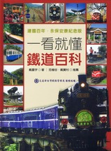 一看就懂鐵道百科