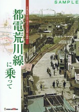 荒川ふるさと文化館都電荒川線に乗って図録