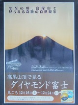 20231224清滝駅高尾山頂で見るダイヤモンド富士ポスター