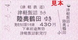 津鉄へタイムトラベル硬券4