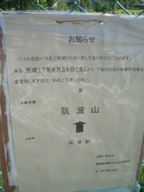 20050817関東鉄道バス筑波駅停留所名変更のお知らせ
