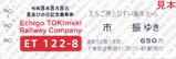 えちごトキめき鉄道8並びの日記念乗車券4
