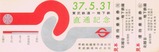 東武鉄道=地下鉄直通記念優待乗車券