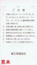 蔵王索道協会蔵王スキー場'95共通2日券裏