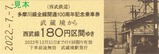 西武多摩川線全線開通100周年記念乗車券1