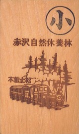 赤沢森林鉄道乗車券1990か
